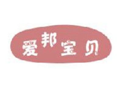 爱邦宝贝