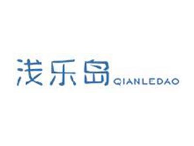 浅乐岛
