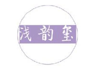 浅韵玺