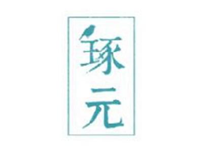 琢元