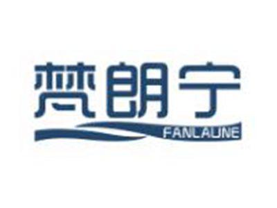 梵朗宁FANLAUNE