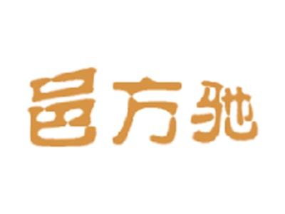 邑方驰