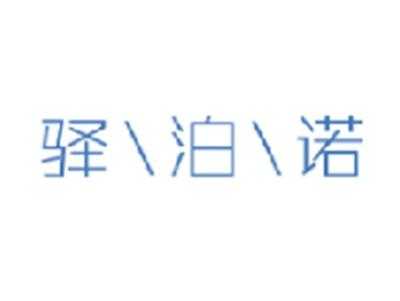 驿泊诺