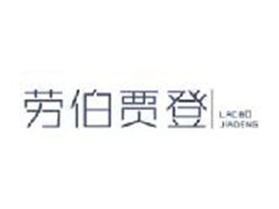 劳伯贾登