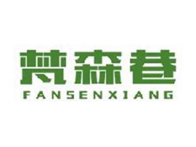 梵森巷
