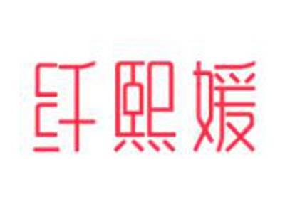 纤熙媛