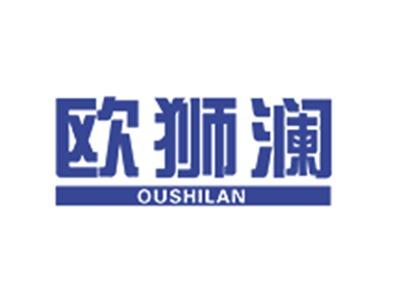 欧狮澜