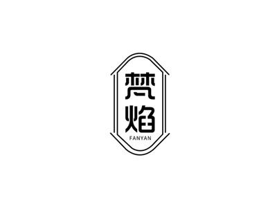 梵焰