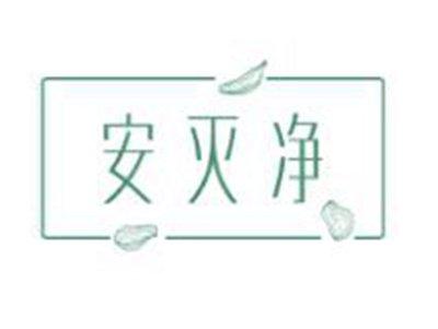 安灭净