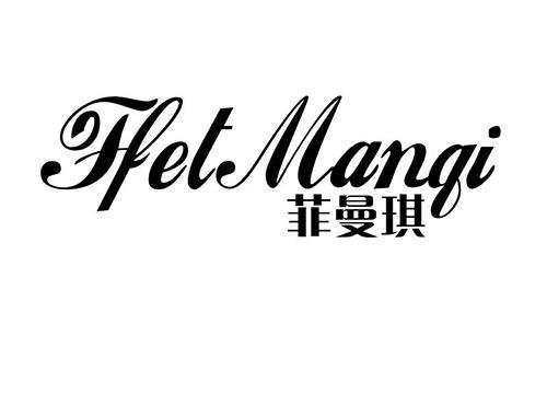 菲曼琪 HET MANQI