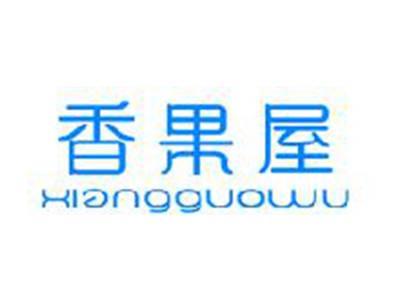 香果屋