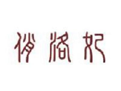 俏洛妃