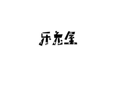 乐兔屋