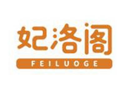 妃洛阁