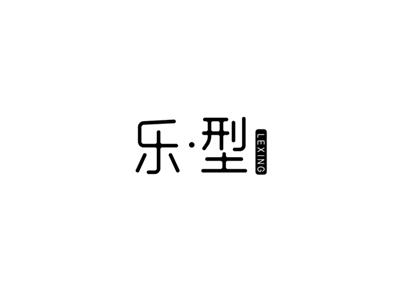 乐型