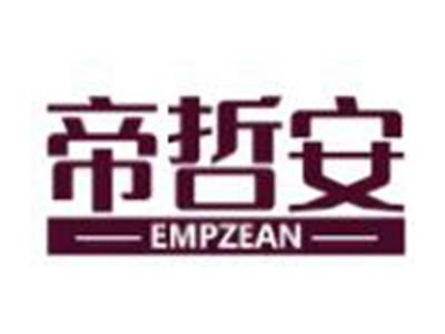 帝哲安EMPZEAN
