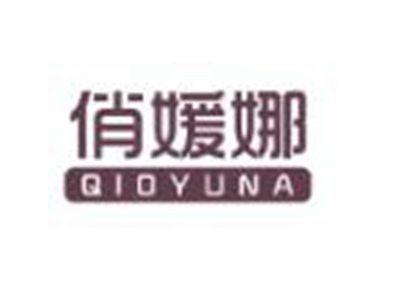 俏媛娜
QIOYUNA