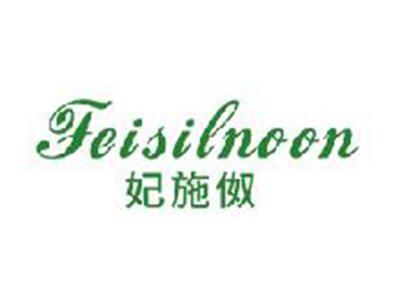 妃施伮FEISILNOON