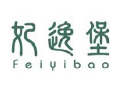 妃逸堡