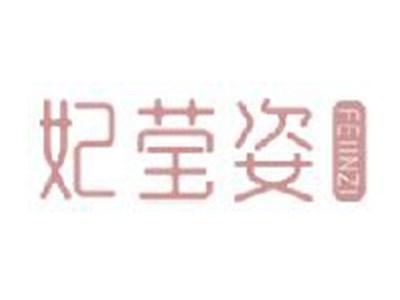妃莹姿
FEIINZI