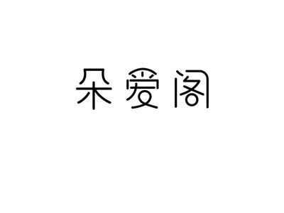 朵爱阁