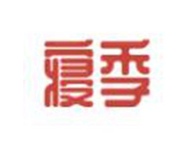寝季