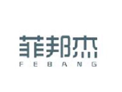菲邦杰
FEBANG