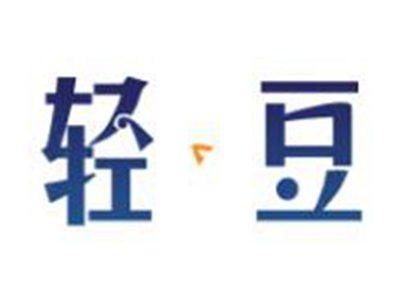 轻豆