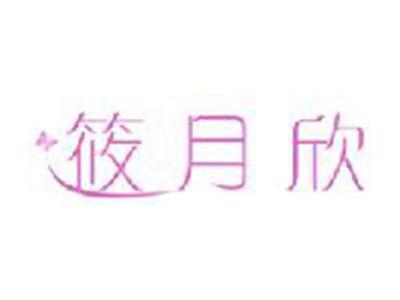 筱月欣