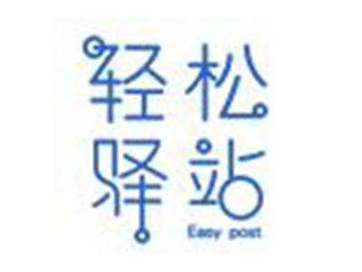 轻松驿站EASYPOST
