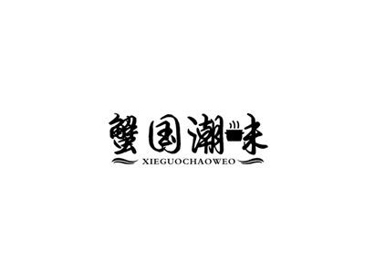 蟹国潮味