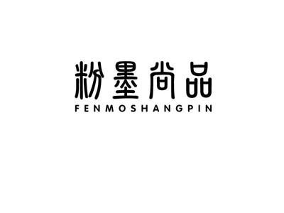 粉墨尚品