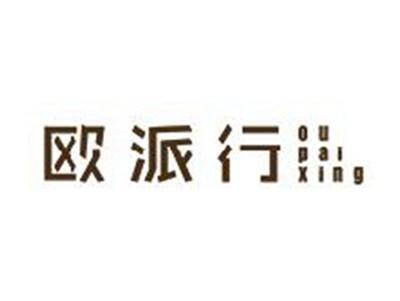 欧派行