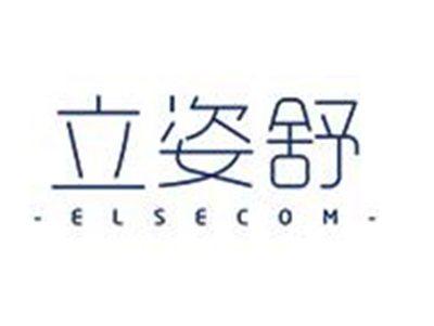 立姿舒ELSECOM