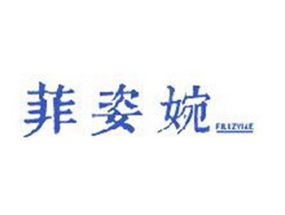 菲姿婉FILLZVIAE