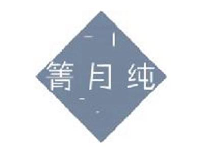 箐月纯