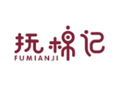 抚棉记 FUMIANJI
