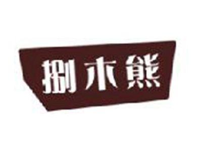 捌木熊
