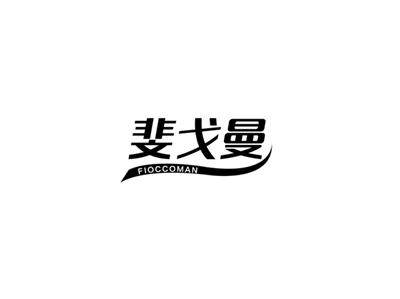 斐戈曼
fioccoman