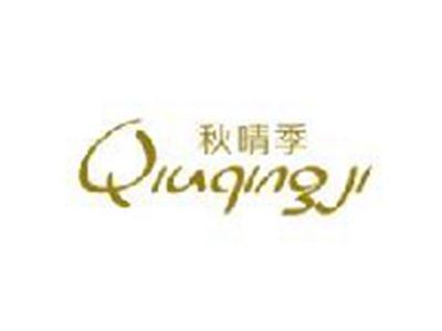 秋晴季
