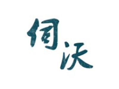 伺沃