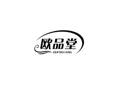 欧品堂