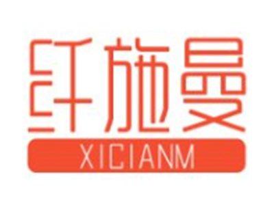 纤施曼 
XICIANM