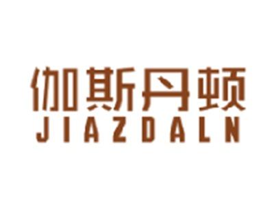 伽斯丹顿 JIAZDALN