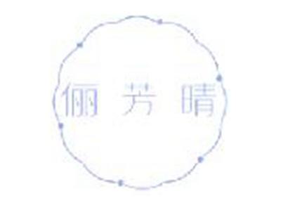 俪芳晴