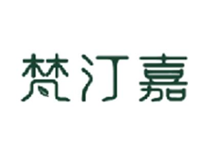 梵汀嘉