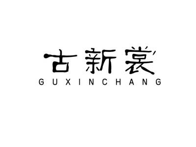 古新裳