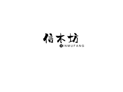信木坊