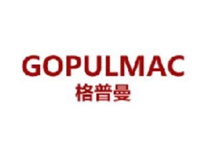 格普曼 GOPULMAC