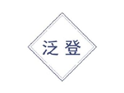 泛登